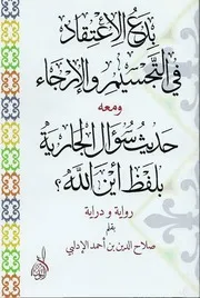 بدع الإعتقاد في التجسيم والإرجاء ومعه حديث سؤال الجارية بلفظ أين الله لصلاح الدين الإدلبي