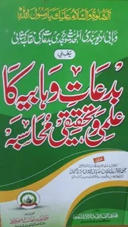 Bidaate Wahabiyya Ka Ilmi Wa Tahqeeqi Mohaasba ,بدعات وھابیہ کا علمی و تحقیقی محاسبہ