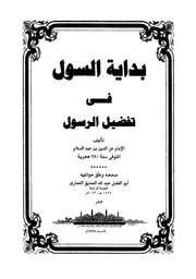 بداية السول في تفضيل الرسول
