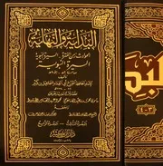 البداية والنهاية طبعة دار ابن كثير
