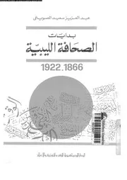 بدايات الصحافة الليبية 1866-1922