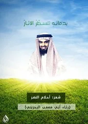 بدمائه تتسطر الآثارُ، شعر أحلام النصر