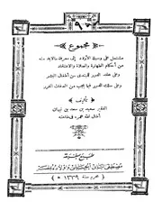 مجموع رسائل للشيخ سعيد بن سعد بن نبهان