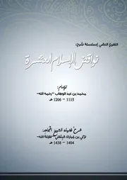 تفريغ سلسلة شرح نواقض الإسلام للشيخ تركي بن مبارك البنعلي