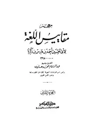Bin Fares مقاييس اللغة تأليف أحمد بن فارس بن زكريا القزويني الرازي ج 2