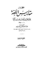 Bin Fares مقاييس اللغة تأليف أحمد بن فارس بن زكريا القزويني الرازي ج 3