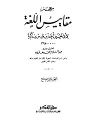 Bin Fares مقاييس اللغة تأليف أحمد بن فارس بن زكريا القزويني الرازي ج 4