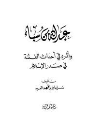 Bin Saba And Its Impact In The Events Of Sedition عبد الله بن سبأ وأثره في أحداث الفتنة في صدر الإسلام تأليف سليمان بن فهد العودة