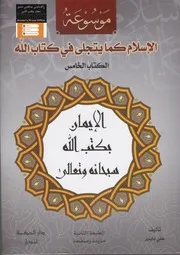 الكتاب الخامس من موسوعة: الإسلام كما يتجلى في كتاب الله
