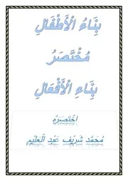 بِنَاءُ الْأَطْفَالِ مُخْتَصَرُ بِنَاءِ الْأَفْعَالِ