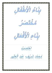 بِنَاءُ الْأَطْفَالِ مُخْتَصَرُ بِنَاءِ الْأَف