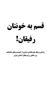 قسم به خون تان رفیقان!