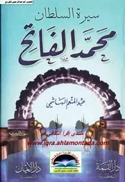 Biography Of سيرة السلطان محمد الفاتح تأليف عبدالمنعم الهاشمي