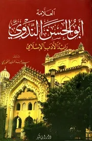 Biography العلامة أبو الحسن الندوي رائد الأدب الإسلامي تأليف سيد عبد الماجد الغوري
