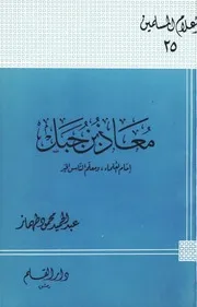 Biography معاذ بن جبل إمام العلماء ومعلم الناس الخير تأليف عبد الحميد محمود طهماز