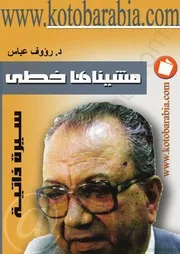 Biography مشيناها خطى تأليف رؤوف عباس