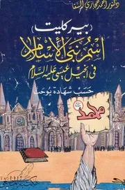 Birklet Is The Name Of The Prophet Of Islam In The Gospel بيركليت إسم نبي الإسلام فى إنجيل عيسى عليه السلام