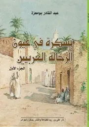 كتاب بسكرة في عيون الرّحالة الغربيين- ج¹