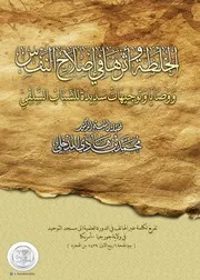 الخلطة واثرها في اصلاح النفس