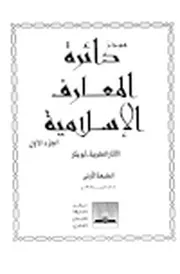 دائرة المعارف الاسلاميه ج