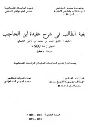 بغية الطالب في شرح عقيدة ابن الحاجب