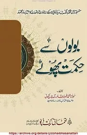 Bolon Sy Hikmat Photy /بولوں سے حکمت پھوٹے