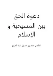 دعوة الحق بين المسيحية و الإسلام للكاتب القاضي منصور حسين عبد العزيز برابط مباشر