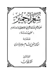 شعراء حمير - ج2 - مقبل الأحمدي