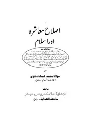 اصلاح معاشرہ اور اسلام بقلم مولانا محمد شمشاد ندوی