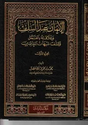 كتاب الايمان عند السلف وعلاقته بالعمل بجزئيه