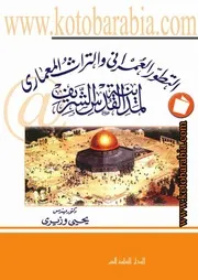 التطور العمرانى والتراث المعمارى لمدينة القدس الشريف