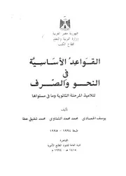 القواعد الأساسية في النحو والصرف للمرحلة الثانوية وما في مستواها