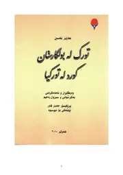 تورك له‌ بۆلگارستان كورد له‌ توركیا