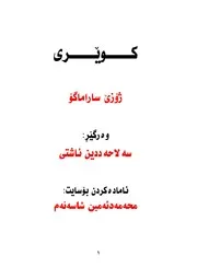 كـوێـری