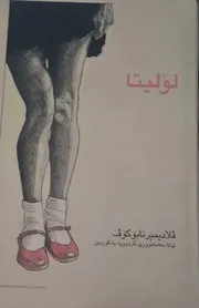 لــۆلـیـتـا