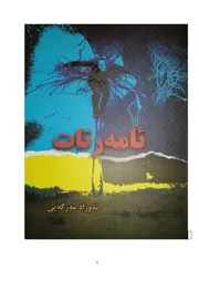 ئامه‌رتات