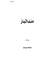 منداڵباز