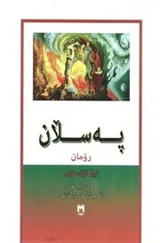 پـه‌ســڵان