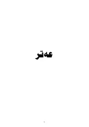 عـــه‌تـــر