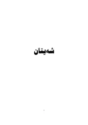 شه‌یتان