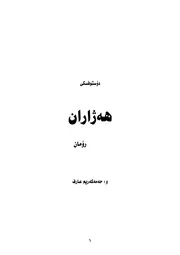 هـه‌ژاران