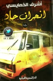 انحراف حاد رواية لـ أشرف الخمايسي ( 1)