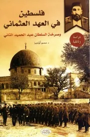 فلسطين في العهد العثماني
