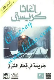 غلاف جريمة في قطار الشرق