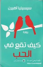 رواية كيف تقع في الحب