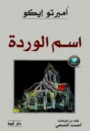 اسم الوردة