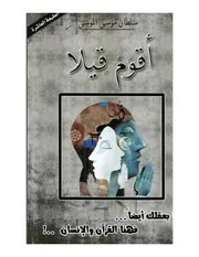 أقوم قيلاً