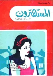 المستهترون