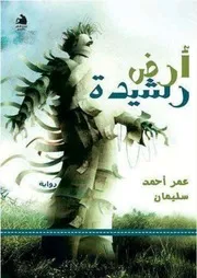 أرض رشيدة