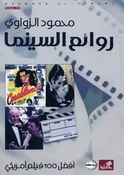 روائع السينما